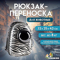 Рюкзак для переноски кошек и собак "Зебра", с окном, 32 х 25 х 42 см