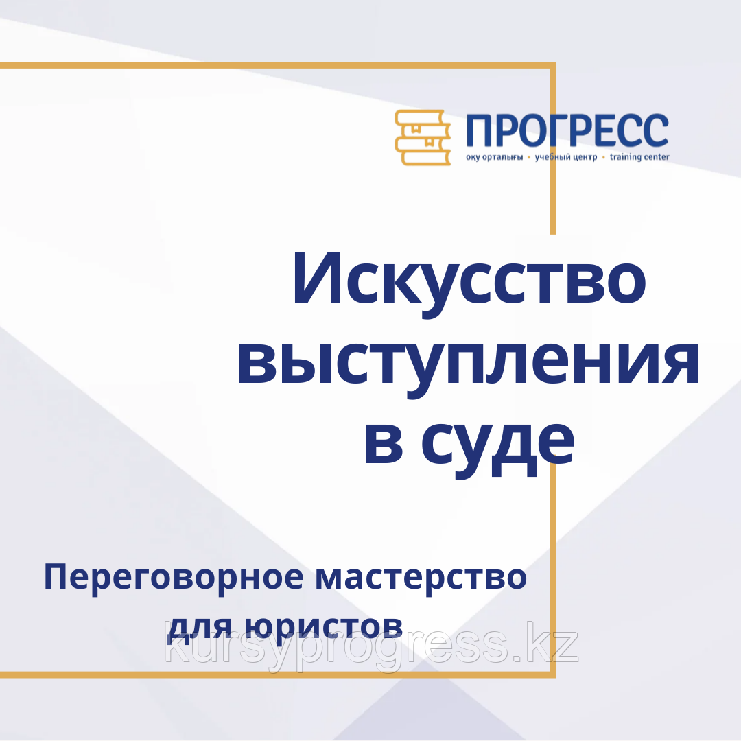«Навыки ораторского и переговорного мастерства для юристов» в УЦ "Прогресс", фото 1