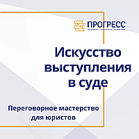 «Навыки ораторского и переговорного мастерства для юристов» в УЦ "Прогресс"