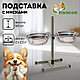 Подставка с мисками, 2 х 2,5 л, высота 60 см, разборная, зелёная - фото 1 - id-p122110789
