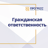 "Прогресс" КО-да "азаматтық жауапкершілік: Жалпы ережелер"курсы