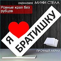 Мини стела из акрила "Я люблю братишку"