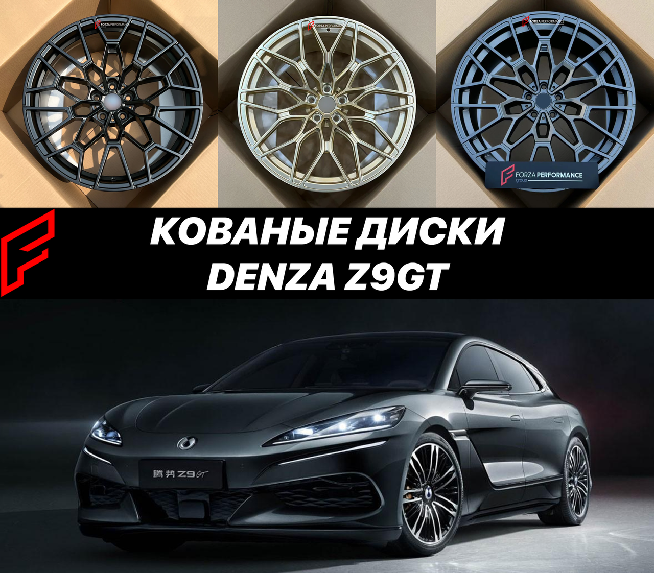Кованые диски Denza Z9GT автомобильные диски колеса ковка диск