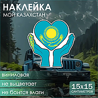 Наклейка на авто "Мой Казахстан" (15х15см.)