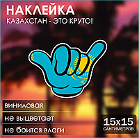 Наклейка на авто "Казахстан - Это круто!" (15х15см.)