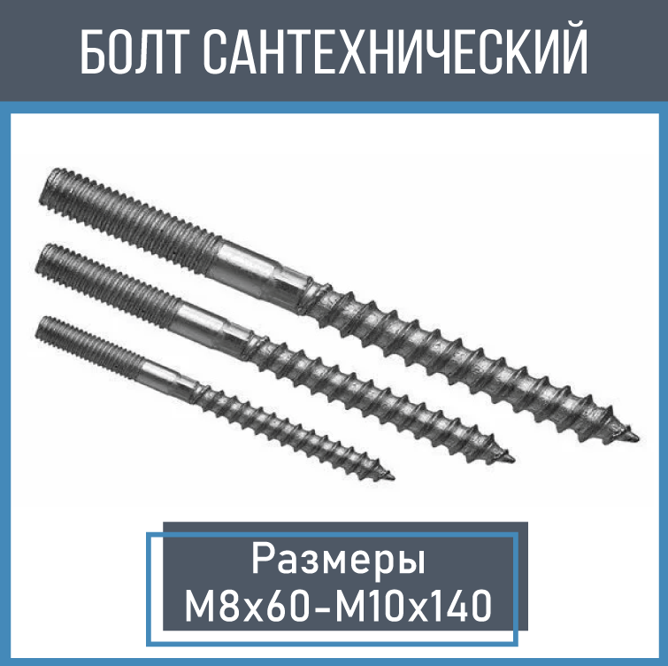 Болт сантехнический DOWEL SCREW или Hanger bolt