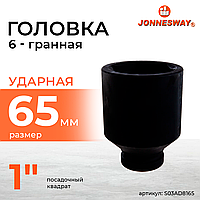 Головка торцевая ударная глубокая 1"DR, 65 мм S03AD8165