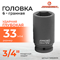 Головка торцевая ударная глубокая 3/4"DR, 33 мм S03AD6133