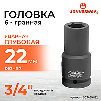 Головка торцевая ударная глубокая 3/4"DR, 22 мм S03AD6122
