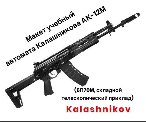 ММГ Макет автомата учебный АК-12 М, фото 1
