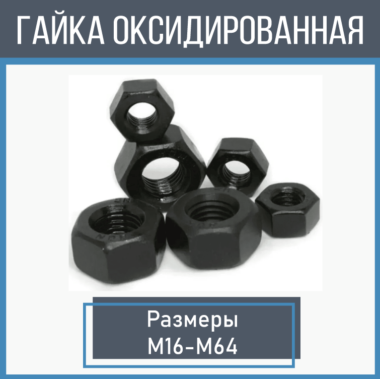 Гайка оксидированная Класс прочности 10