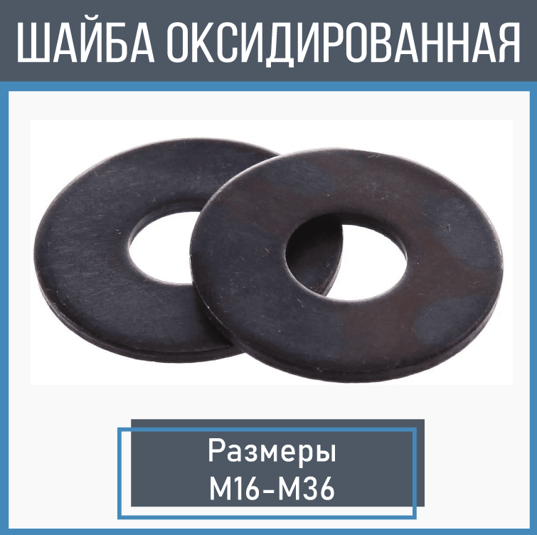 Шайба плоская оксидированная класс 10