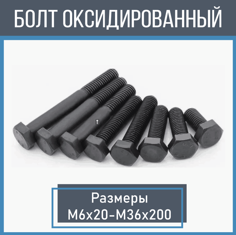 Болт оксидированный DIN 931