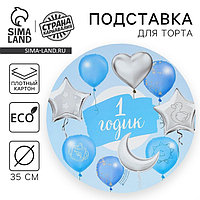 Подставка для торта «1 годик», для мальчика