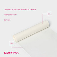 Пергамент силиконизированный Доляна, 28 см×50 м, жиростойкий, белый