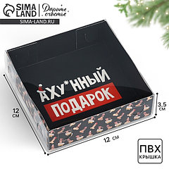 Коробка для макарун «Подарок», 12 х 12 х 3.5 см