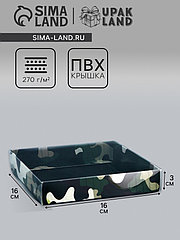 Коробка сборная с PVC крышкой, "23 Февраля", 16 х 16 х 3 см. Кондитерская упаковка