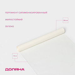 Пергамент силиконизированный Доляна, 28 см×10 м, жиростойкий, белый