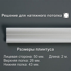 Плинтус потолочный 05015Е, белый, 43×26×2000 мм