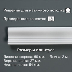 Плинтус потолочный 06013Е, белый, 54×27×2000 мм