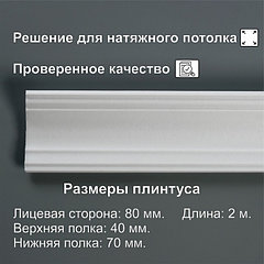 Плинтус потолочный 08018E, белый, 70×40×2000 мм