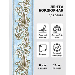 Бордюр «Симфония» Б-030, ширина - 6 см, длина - 14 м