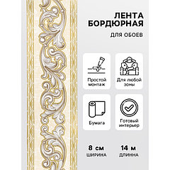 Бордюр бумажный Б1608-1 8 см × 14 м