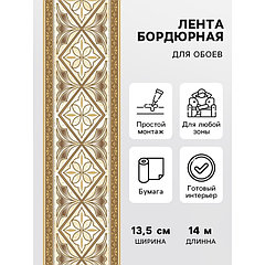 Бордюр «Симфония» Б-004, ширина 13.5 см, длина 14 м