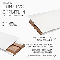 Плинтус скрытый SK 60 мм белый 2,4 м