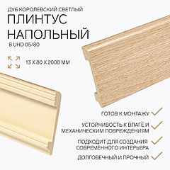 Плинтус напольный 8 UHD 05/80 13х80х2000 мм, дуб королевский светлый