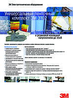 Комплект для ремонта кабеля, 3М со сплошной изоляцией до 35 кВ, 3102KZ