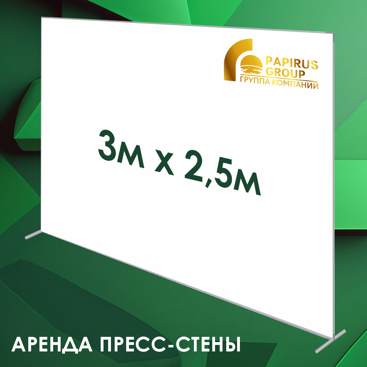 Аренда пресс-стены с баннером (3 х 2.5 м.)
