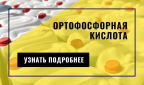 Ортофосфорная кислота