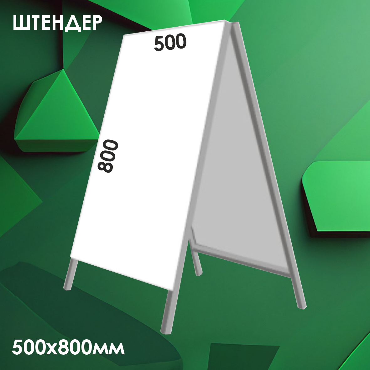 Штендер двухсторонний (500х800мм)