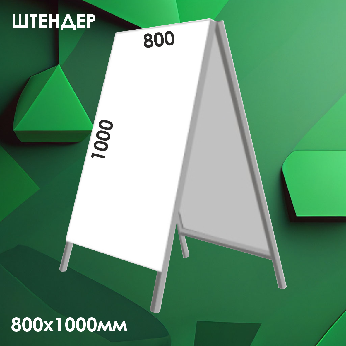 Штендер двухсторонний (800х1000мм)