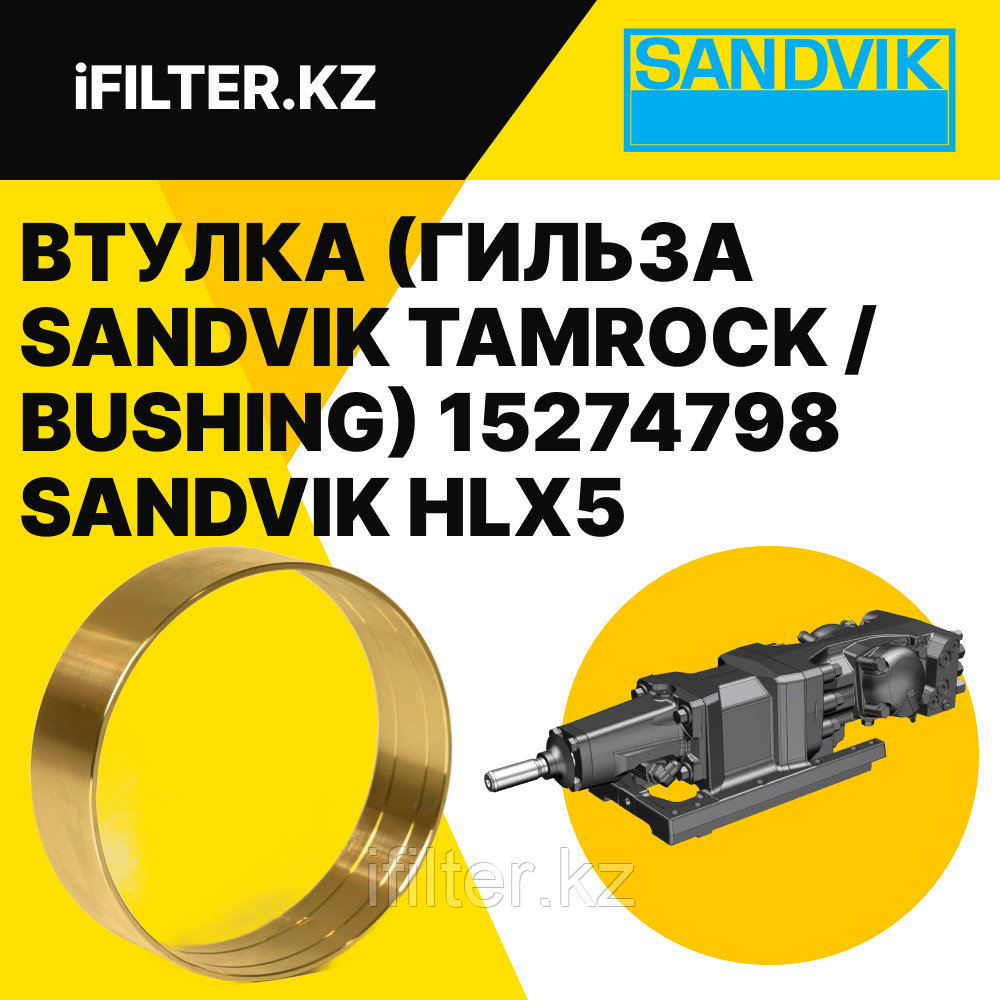 Втулка (гильза / BUSHING) 15271108 SANDVIK для гидроперфораторов HLX5