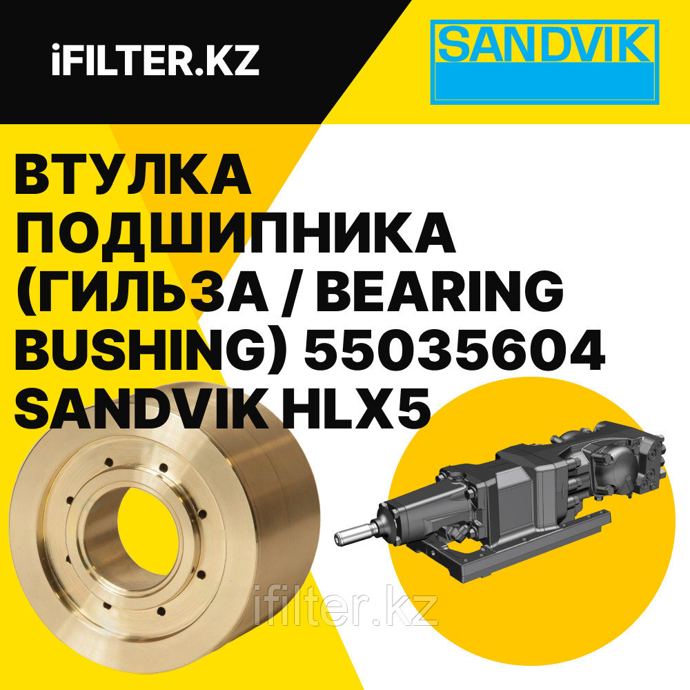 Втулка подшипника (гильза / BEARING BUSHING) 55035604 SANDVIK для гидроперфораторов HLX5