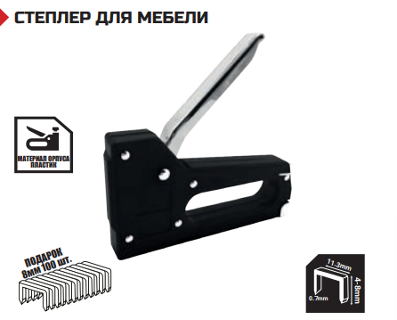 СТЕПЛЕР ДЛЯ МЕБЕЛИ Шириной проволоки 0.7 мм, фото 1