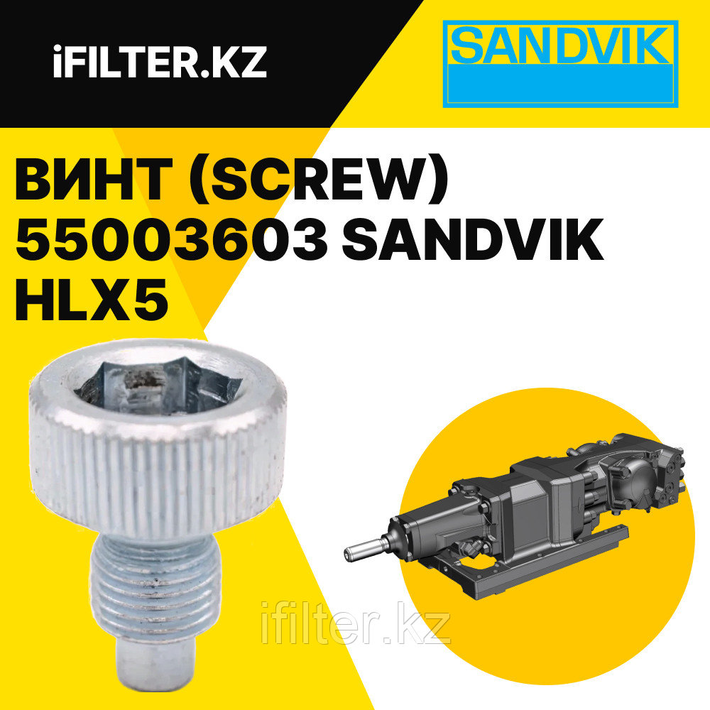 Винт (SCREW) 55003603 SANDVIK для гидроперфораторов HLX5