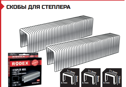 СКОБЫ ДЛЯ СТЕПЛЕРА 12 мм - J/53 (100 штук в упаковке) 1, фото 1