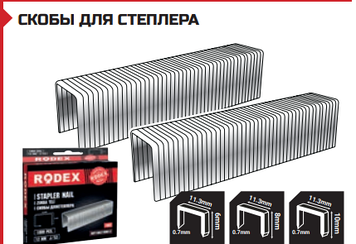 СКОБЫ ДЛЯ СТЕПЛЕРА  6 мм - J/53 (100 штук в упаковке)