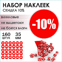 Наклейки "Скидка 10%" (Стикерпак 160 шт.)