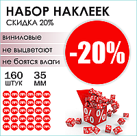 Наклейки "Скидка 20%" (Стикерпак 160 шт.)