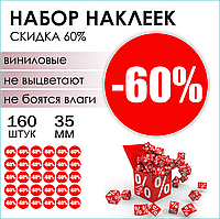 Наклейки "Скидка 60%" (Стикерпак 160 шт.)