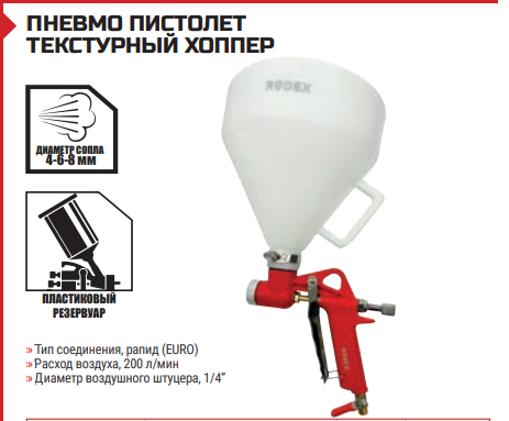 ПНЕВМО ПИСТОЛЕТ ТЕКСТУРНЫЙ ХОППЕР Емкость, 6.0 л