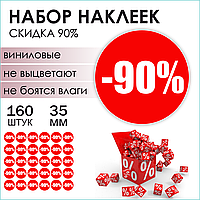 Наклейки "Скидка 90%" (Стикерпак 160 шт.)