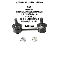 NISSAN MOTOPART СТОЙКА СТАБИЛИЗАТОРА ЗАД ЛЕВ+ПРАВ M10x1,5 L=121 PRIMERA/MICRA/MARCH