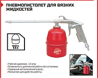 ПНЕВМОПИСТОЛЕТ ДЛЯ ВЯЗКИХ ЖИДКОСТЕЙ Емкость, 0.6 л
