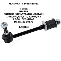 NISSAN MOTOPART СТОЙКА СТАБИЛИЗАТОРА ПЕРЕД ЛЕВ+ПРАВ M10x1,25 L=176 PRIMERA/SUNNY/PATROL/SAFARI