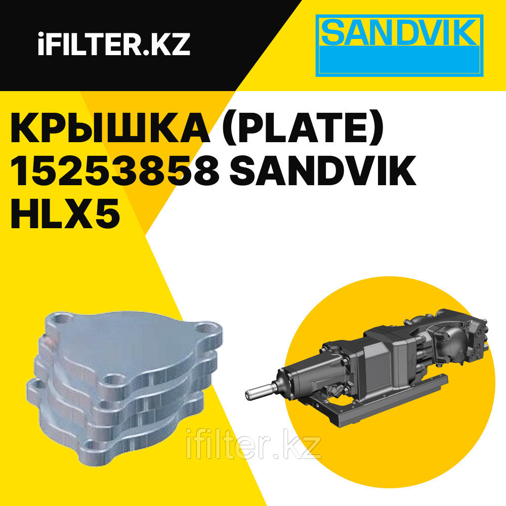 Крышка (PLATE) 15253858 SANDVIK для гидроперфораторов HLX5